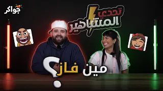تحدي المشاهير على جواكر - الحلقة الثالثة ( ناجي القاق ولمى المعايطة )