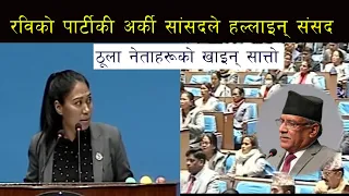 Rabi Lamichhane काे पार्टीकी अर्की सांसदले हल्लाइन् संसद । ठूला नेताहरूकाे खाइन् सात्ताे