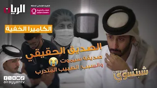 الكاميرا الخفية - شبتسوي 2024 - 📹 الحلقة الثامنة | الصديق الحقيقي