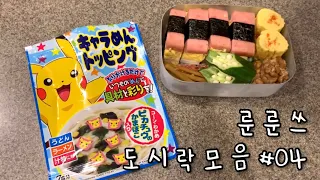 룬룬🥚🥕 일본 유치원 도시락 모음 #4탄