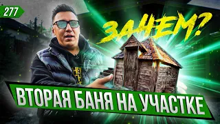 ВТОРАЯ БАНЯ на ДАЧЕ за 1,5 МУЛЬТА. КОГДА это закончится?