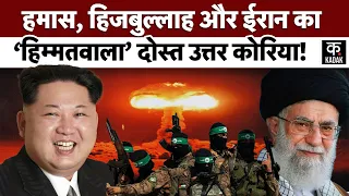 North Korea Iran :ईरान के साथ 'सच्चा दोस्त' बनकर खड़े है Kim Jong, America को भी दे डाली धमकी