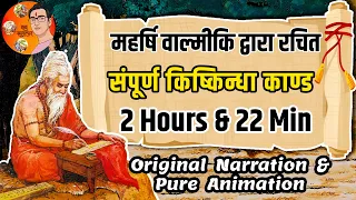 सम्पूर्ण किष्किन्धा काण्ड - महर्षि वाल्मीकि द्वारा रचित | Suno Ramayan