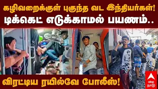 கழிவறைக்குள் புகுந்த வட இந்தியர்கள்! டிக்கெட் எடுக்காமல் பயணம்..விரட்டிய ரயில்வே போலீஸ்! Train Issue