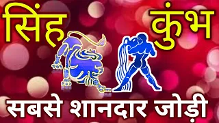 कुंभ ओर सिंह राशि की जोड़ी होती है सबसे खास ।जानें सटीक जानकारी