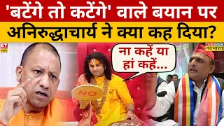 CM Yogi के 'बटेंगे तो कटेंगे' बयान पर Aniruddhacharya की बेबाक राय!  Interview | Akhilesh Yadav