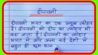 दिवाली पर निबंध/Diwali par Hindi Nibandh/Deepavali Hindi Essay/Essay on Diwali/दीपावली निबंध हिंदी