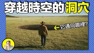 1997年，梅爾找到無法填滿的詭異洞穴，靠近它後獵犬復活、時空錯亂。不該存在硬幣難道真的來自平行時空？洞的另一端究竟連接著哪裡......｜總裁聊聊