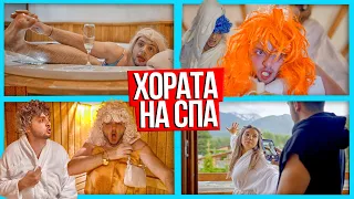 ВИДОВЕ ХОРА НА СПА