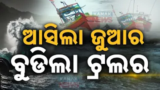 ଆସିଲା ଜୁଆର ବୁଡ଼ିଲା ଟ୍ରଲର | Cyclone Dana: Fishing Trawler Sinks By Monster Waves | Kanak News Digital