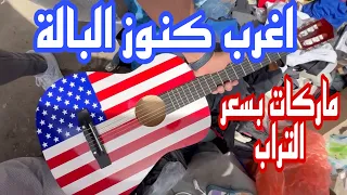 فلوك كامل لجميع كنوز بالة باب الشرقي