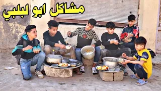 فلم قصير ابو لبلبي ومشاكل جهال المنطقة