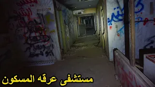 مغامره داخل اكبر مستشفى مهجور بالسعوديه(عرقه)🔥😱