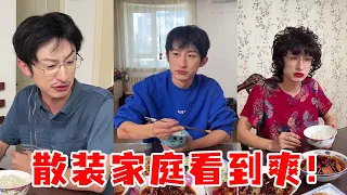 散装家庭一次看到爽！有这样的散装爸妈，是我的荣幸！【青岛大姨张大霞】