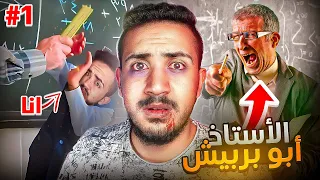 قصص الطفوله - اكثر استاذ مرعب بتاريخ المدارس 😰 ! #1