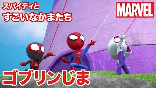 スパイディとすごいなかまたち｜第17話-1｜ゴブリンじま