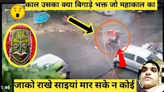 जिसकी रक्षा ईश्वर करता है, उसका कोई भी विनाश नहीं कर सकता🙏 #mahakal #bholenath #viralvideo #treding