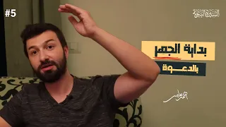 سلسلة السيرة النبوية - الدرس الخامس - بداية الجهر بالدعوة - أحمد عامر