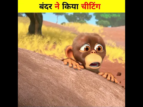 बंदर ने किया चीटिंग 😯 | Animated Cartoon Story | #shorts #trending #cartoon #animationstory