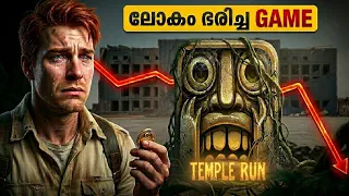 Temple Run ൻ എന്താണ് സംഭവിച്ചത് ? Biggest Downfall in Game History🥵