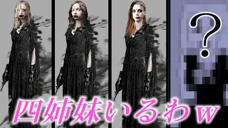３姉妹じゃなく、４姉妹いるわｗ【バイオハザードヴィレッジ】バイオハザード８