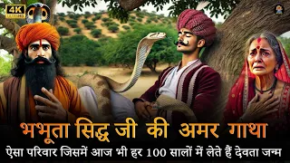 Bhabhuta Siddha Ji Ki Amar Gatha | भभूता सिद्ध जी महाराज की अमर कथा | RK Guru