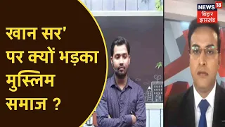 क्या बोले 'Khan Sir' कि भड़क गए Muslim समाज के लोग ?