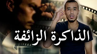 الذاكرة الزائفة _ أحداث من الماضي  ليس لها وجود