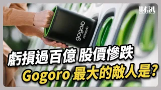 三大致命傷 看懂 Gogoro 獨角獸光環消失的原因｜#聽了財知道 EP208