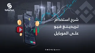 شرح استخدام منصة تريدينغ فيو علي الهاتف الجوال