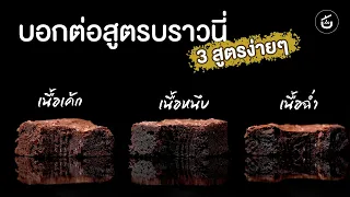 [ENG CC] ศาสตร์แห่งบราวนี รวม 3 สูตรบราวนี เนื้อเค้ก เนื้อหนึบ เนื้อฉ่ำ | Cook to Know