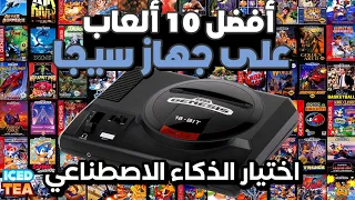 أفضل 10 ألعاب سيجا  (مختارة بواسطة الذكاء الاصطناعي)
