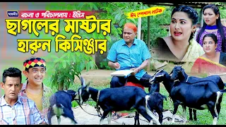 ছাগলের মাষ্টার হারুন কিসিঞ্জার | হারুন কিসিঞ্জারের Harun kisinger natok |bangla natok | funny natok
