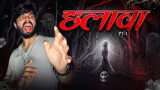 छलावा  - The Real Horror Story☠️