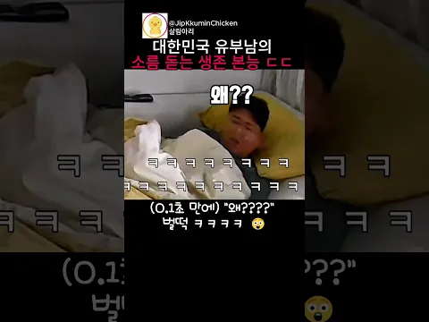 대한민국 유부남의 소름 돋는 생존 본능 ㄷㄷ