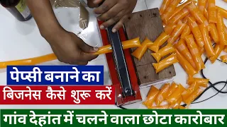 पेप्सी बिजनेस कैसे शुरू करें | गांव देहांत में चलने वाला छोटा कारोबार | Pepsi making business