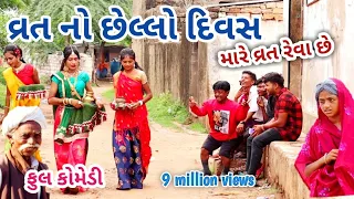વ્રત નો છેલ્લો દિવસ | comedian Vipul | gujarati comedy