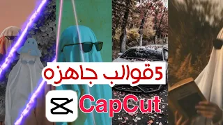 اقوا 5 قوالب CapCut جاهزه اسطوريه الروابط في أول تعليق