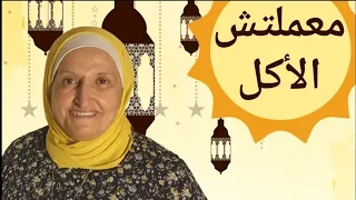معملتش الأكل