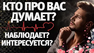 КТО ПРО ВАС ДУМАЕТ? НАБЛЮДАЕТ? ИНТЕРЕСУЕТСЯ? ГАДАНИЕ НА ЛЮБОВЬ