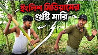 বাপ - বেটার ইংলিশ মিডিয়াম 😜। বাংলা কমেডি ভিডিও 🤣 । @FamilyEscortBD #funnyvideo #comedyvideo