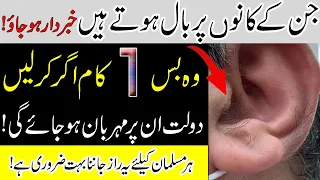 Know The Secret Of Hair Growth On The Ears | Kan Par Baal Aany Ka Raaz Jan Lain