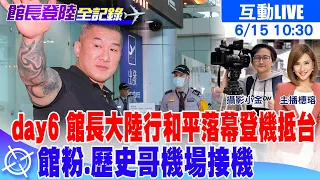 【中天直播#LIVE】館長DAY6🔴 館長大陸行和平落幕抵台 館粉.歷史哥機場接機 20250615 @頭條開講HeadlinesTalk​