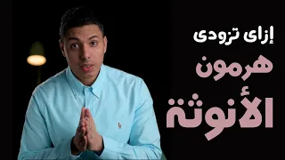 هرمون الأنوثة | تساقط الشعر | جفاف البشرة | الجفاف المهبلي | حجم الثدي