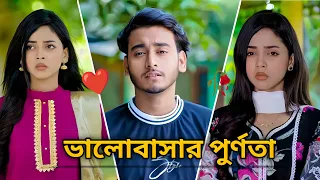 ভালোবাসার পুর্ণতা🥀❤️ l Miraz khan l Arohi Mim l Bangla new natok 2026 l prankking new natok 2026