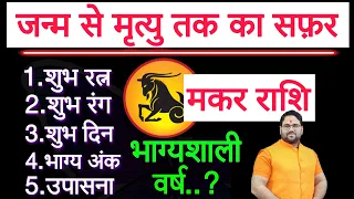 मकर राशि | जन्म से मृत्यु तक का सफर | शुभ रत्न शुभ रंग शुभ दिन भाग्य अंक | उपासना भाग्यशाली वर्ष |