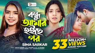 বন্ধু আমার হইছে পর  | Bondhu Amar Hoyse Por | Sima Sarkar | Bangla Song