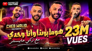 Cheb Walid [Homa Bonda Wana Wahdi ] Avec Zaki Maestr Parti 2 Vidéo clip 2024 أجمل أغنية