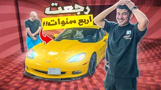 رجعت الكورفيت بعد غياب دام 4 سنوات 😳 !!