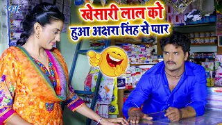 खेसारी लाल को हुआ अक्षरा सिंह से प्यार | Comedy Video